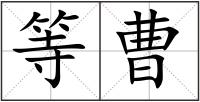 等曹