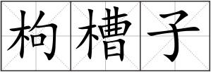 枸槽子
