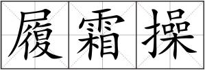 履霜操