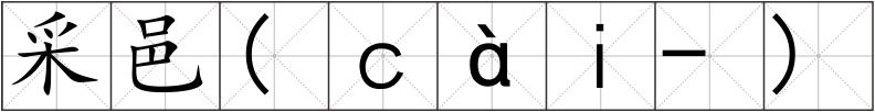 采邑(ｃàｉ-)