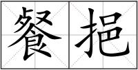 餐挹