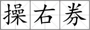 操右券