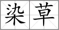 染草