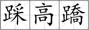 踩高蹻