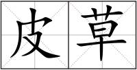 皮草