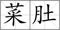 菜肚