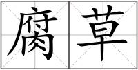 腐草
