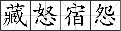 藏怒宿怨
