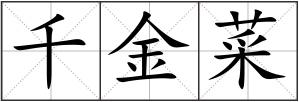 千金菜