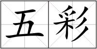 五彩