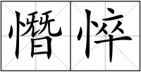 憯悴