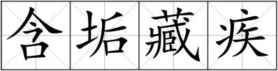 含垢藏疾