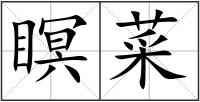 瞑菜