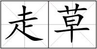 走草
