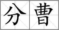 分曹