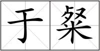 于粲