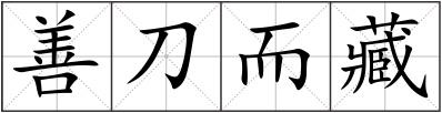 善刀而藏