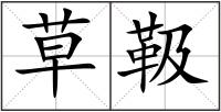 草靸