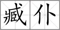 臧仆