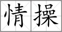 情操