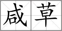 咸草