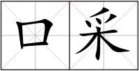口采