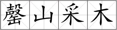 罄山采木
