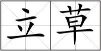 立草