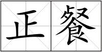 正餐