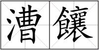 漕饟