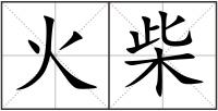火柴
