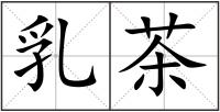 乳茶