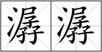 潺潺