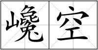 巉空