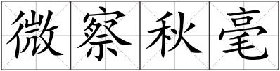 微察秋毫