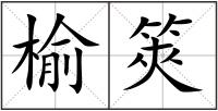 榆筴