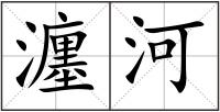 瀍河
