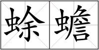 蜍蟾