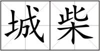 城柴