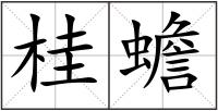 桂蟾