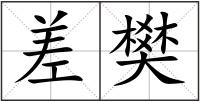 差樊