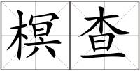 榠查