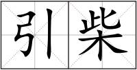 引柴