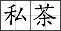 私茶