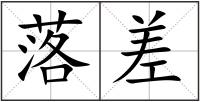 落差