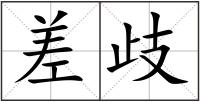 差歧