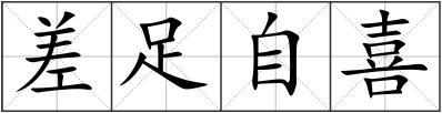 差足自喜