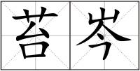 苔岑