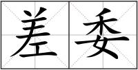 差委