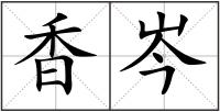 香岑